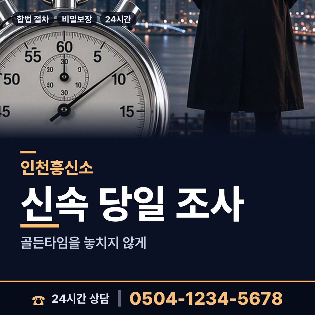인천 구월4동 흥신소 상담 안내